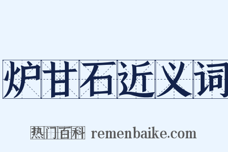 炉甘石近义词是什么意思的图片